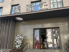 -张福记(五一公园店)
