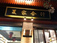 门面-夏家合汁(天润花园小区店)