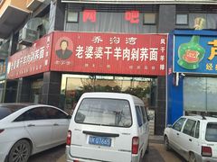 乔沟湾老婆风干羊肉剁荞面-白氏老婆婆干羊肉剁荞面·非物质文化遗产品牌(靖边总店)