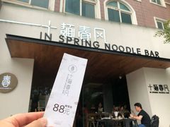 门面-十面春风·江南面馆(崇宁路店)