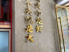 门面-袁老大龙虾(石鼓路总店)