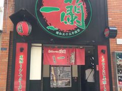 -一蘭拉面(新宿中央东口店)