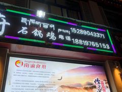 -南渝食府.石锅鸡(尚城花园店)