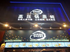 门面-千岛蚝高压锅生蚝·人参火锅(白云万达店)