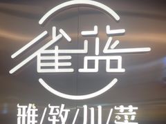 -雀蓝川菜(滨湖万象汇店)