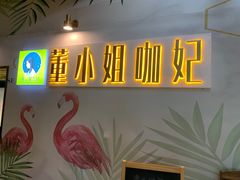 -董小姐咖妃·咖啡·简餐.意面(松江大学城店)