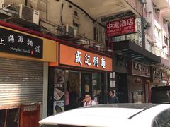 -盛记粥面(佐敦店)