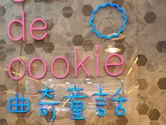 -曲奇童话(尖沙咀店)