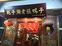 -耗子洞老张鸭子(宽窄店)