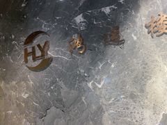 -鸿运楼·舌尖上的徽菜