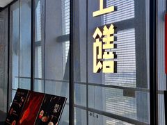 -上饍·中国厨房(建发JFC品尚中心店)