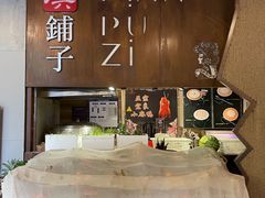 -滇铺子·云南特色菜·第九届野生菌美食节(东风东路c86店)