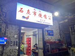 门面-石灰市毛记烧鸡公(解放碑店)