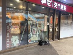 -和它·交个朋友·狗咖猫咖(爱琴海店)