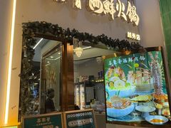 -喜聚薈·花膠雞海鮮火鍋(越秀店)