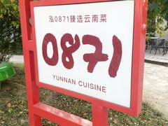 -泓0871臻选云南菜·味庄