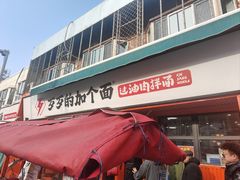 -歹歹的加个面过油肉拌面(贵州路店)