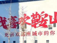 -二一九公园