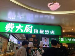 门面-费大厨辣椒炒肉(万家丽一店)