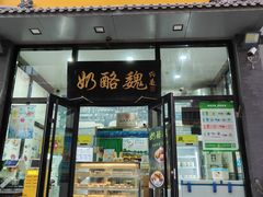 -奶酪魏(牛街总店)