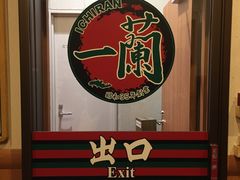 -一蘭拉面(新宿中央东口店)