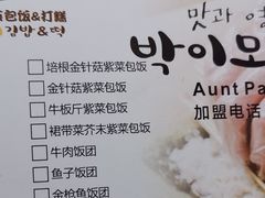 -朴三姨紫菜包饭&打糕(第一城店)