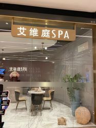 -艾维庭美学SPA