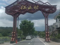 -红山村