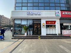 门面-弄堂咪道-饭香·面香·馄饨香(汇锦广场店)