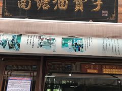 门面-南塘油赞子(南塘店)