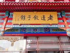 门面-老边饺子馆(中街店)