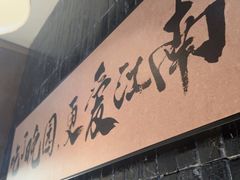 -金陵家宴·金陵春·南京菜(夫子庙店)