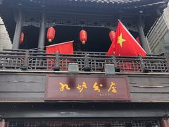 门面-九炉分座(个园店)