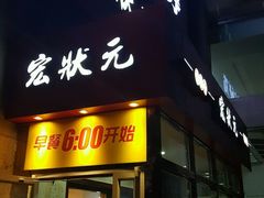 门面-宏状元现熬粥·京味菜(三里河店)