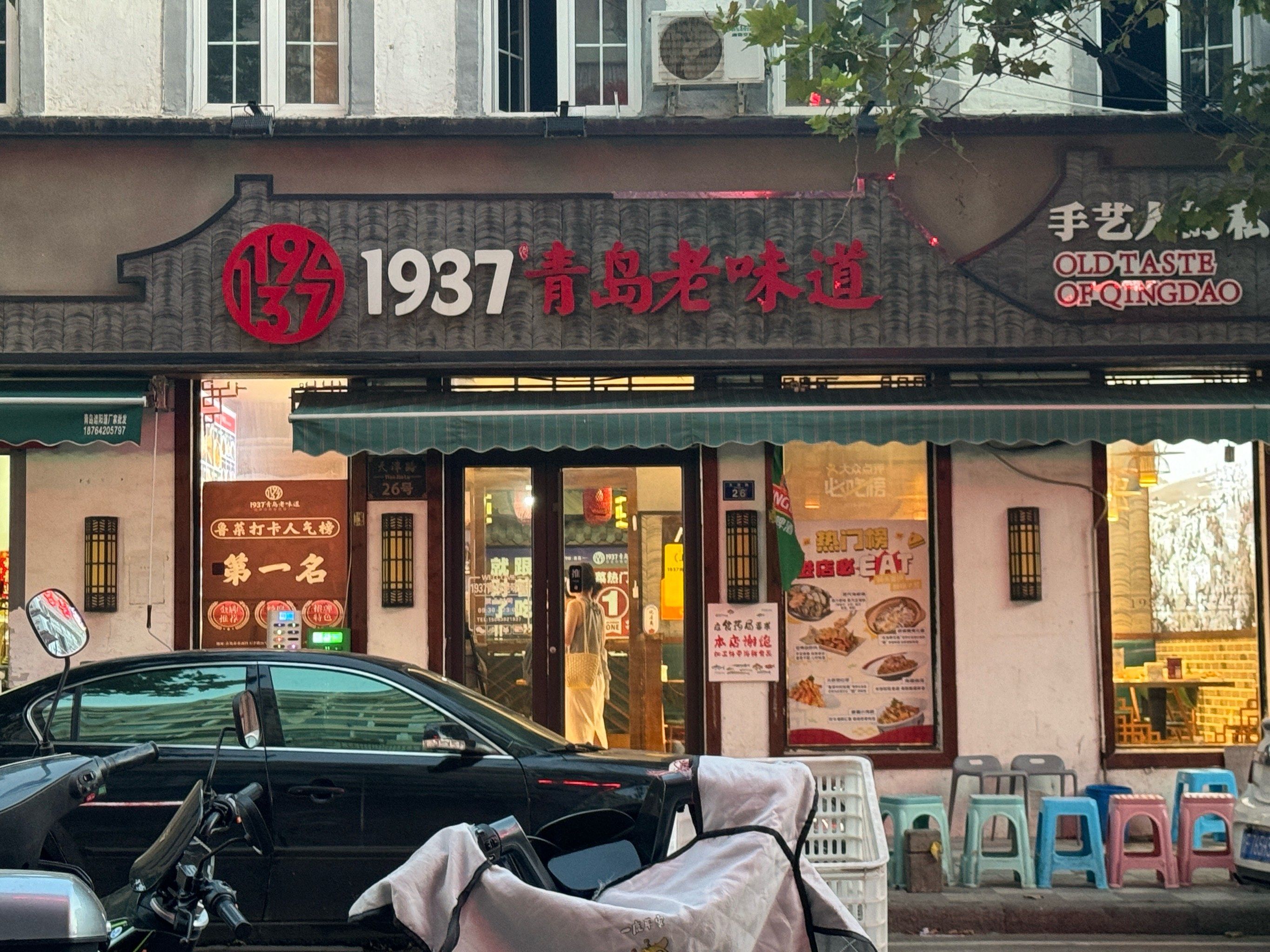 市南宝藏店铺海鲜控必打卡的1937青岛老味道