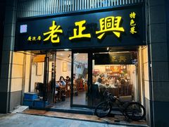 -广迎居老正兴菜馆