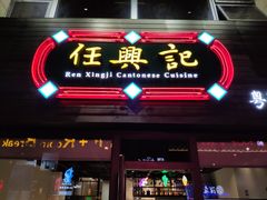 门面-任兴记(定西路店)