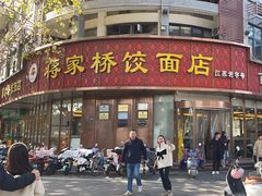 -蒋家桥饺面店(东关街店)