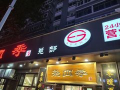 -老四季(总店)