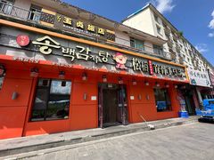 -松栢朝鲜族味道·脊骨汤(总店)