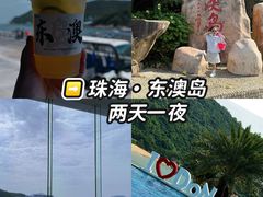 -东澳岛