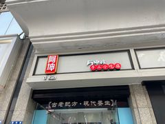 -阿坤传统手工小吃(杨家坪店)
