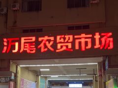 -万尾农贸市场