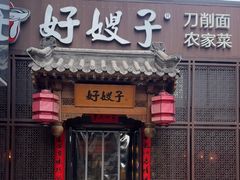 -好嫂子酱猪手•农家菜(华远坊店)
