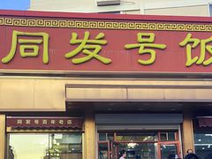 -同发号饭庄(复兴路店)