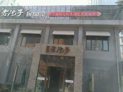 门面-食欲老院子荆芥疙瘩汤(经五路店)