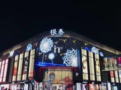 -杭州西湖银泰百货