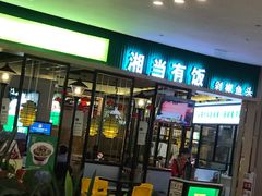 门面-湘当有饭剁椒鱼头(昆山招商花园城店)