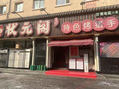 -状元阁烧烤(新华路总店)