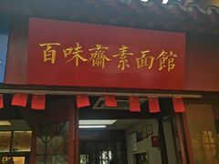 -鸡鸣寺百味斋素菜馆